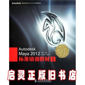 Autodesk授权培训中心（ATC）推荐教材：Autodesk Maya 2012标准培训教材I