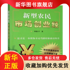 新型農(nóng)民市場(chǎng)創(chuàng)業(yè)經(jīng) 劉振平 9787109148826 中國(guó)農(nóng)業(yè)出版社