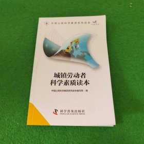 中国公民科学素质系列读本：城镇劳动者科学素质读本