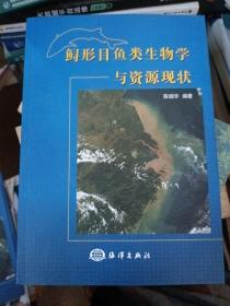 鲟形目鱼类生物学与资源现状