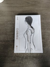 白色游泳衣