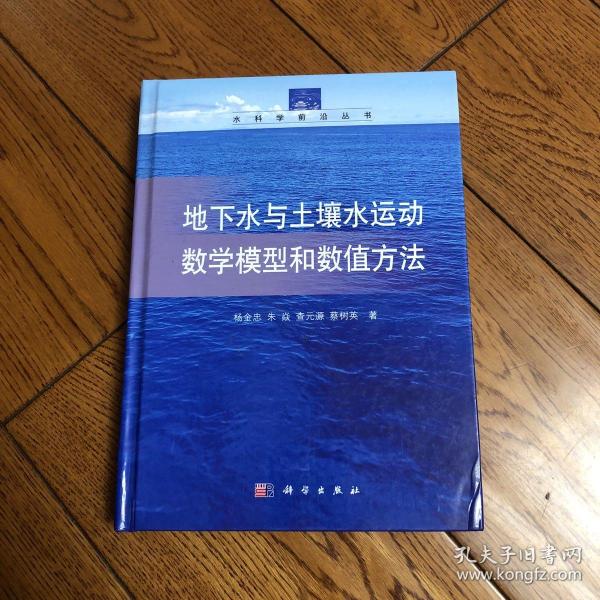 水科学前沿丛书：地下水与土壤水运动数学模型和数值方法