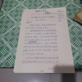 国家计生委主任李宏规写给彭佩云 共5页