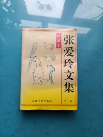 张爱玲文集