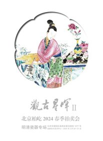 栢屹2024春季拍卖会·观古星辉贰~明清瓷器专场