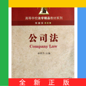 公司法/高等學(xué)校法學(xué)精品教材系列
