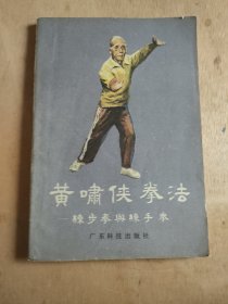 黄啸侠拳法—练步拳与练手拳