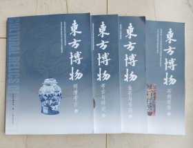 东方博物-考古与研究、金石与书画、明清考古、石刻造像（全四册合售）