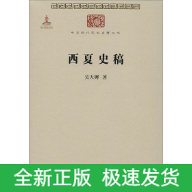 西夏史稿