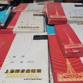 上海牌录音磁带（一个系列6个长度360的另有3个长度180的共9盒）合售
