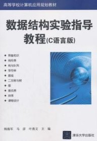 数据结构实验指导教程:C语言版普通图书/计算机与互联网9787302362593