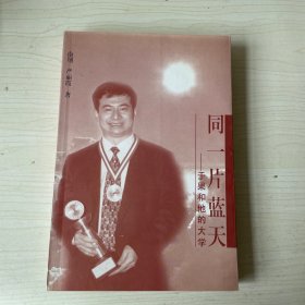 同一片蓝天:于果和他的大学