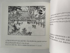 三山聚义（藏汉对照《水浒传》连环画）卜孝怀绘 48开连环画