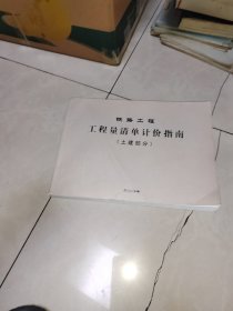 铁路工程工程量清单计价指南. 土建部分