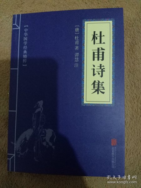 中华国学经典精粹·名家诗词经典必读本:杜甫诗集