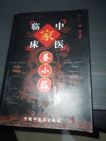 蔡小荪——中国百年百名中医临床家丛书