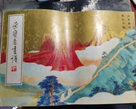 荣宝斋画谱12：山水部分