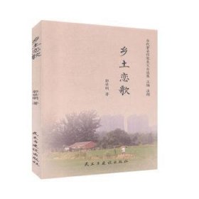 乡土恋歌/当代著名作家美文自选集 郭世明 9787513929417 民主与建设出版社有限责任公司