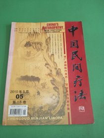 中国民间疗法2010年5期