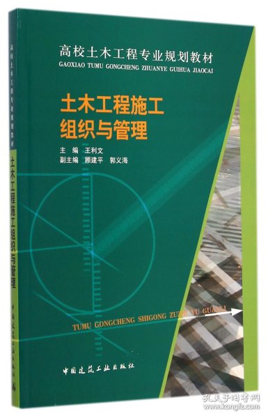 土木工程施工组织与管理/高校土木工程专业规划教材