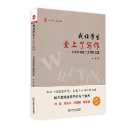 我讓學(xué)生愛上了寫作：吳勇的童化作文課程實(shí)踐 大夏書系