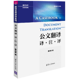 二手公文翻译-译.注.评9787302443599蔡力坚