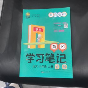 状元 黄冈学习笔记 语文 六6年级上册 2024秋