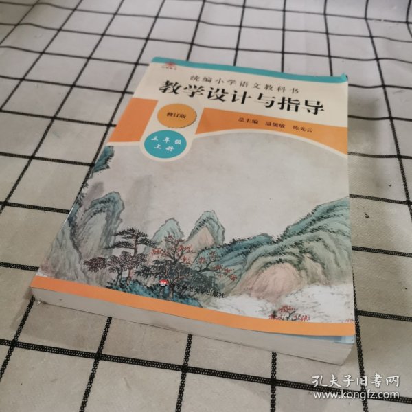 2019秋统编小学语文教科书教学设计与指导三年级上册（温儒敏、陈先云主编）