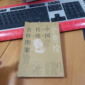 如意绘 中国传统吉祥图案