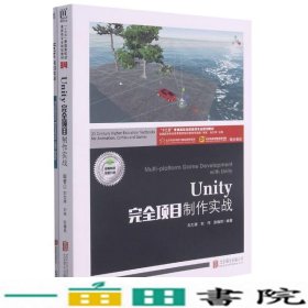 Unity完全项目制作实战(附项目实训十三五普通高校动漫游戏专业规划教材)