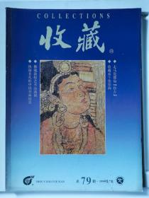 收藏杂志总第79期（1999.7）