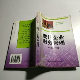 现代企业财务管理