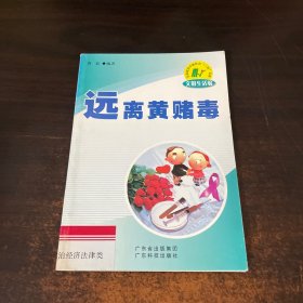 远离黄赌毒