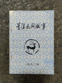 兰溪民间故事(1983年)