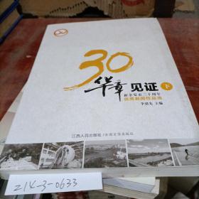 華章見(jiàn)證新余復(fù)市30周年優(yōu)秀新聞作品選下