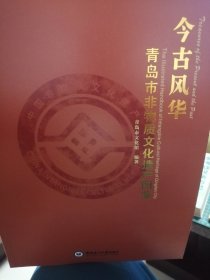 今古风华—青岛市非物质文化遗产图鉴