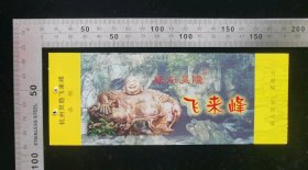 门票:早期杭州灵隐飞来峰门票40,浙江,少见带存根,面值20元,17×6.3厘米,编号0688066,gyx22400.15