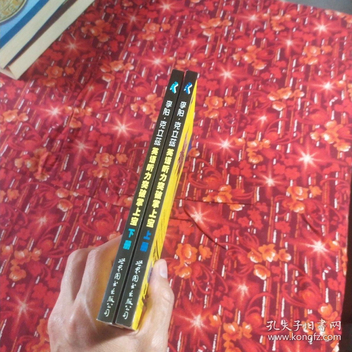 李阳·克立兹英语听力突破掌上宝（共两册 不含两盒磁带）