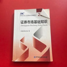 2012证券从业人员资格考试统编教材：证券市场基础知识