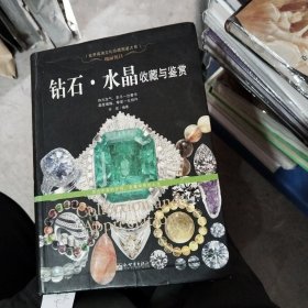 瑰丽悦目：钻石·水晶收藏与鉴赏/世界高端文化珍藏图鉴大系