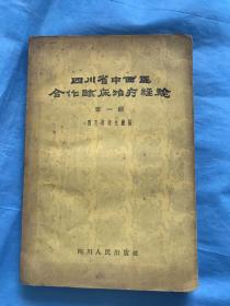 四川省中西医合作临床治疗经验 第一辑