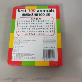 启蒙认知100词系列：动物认知100词