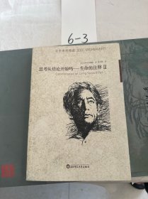 思考从结论开始吗：生命的注释Ⅲ