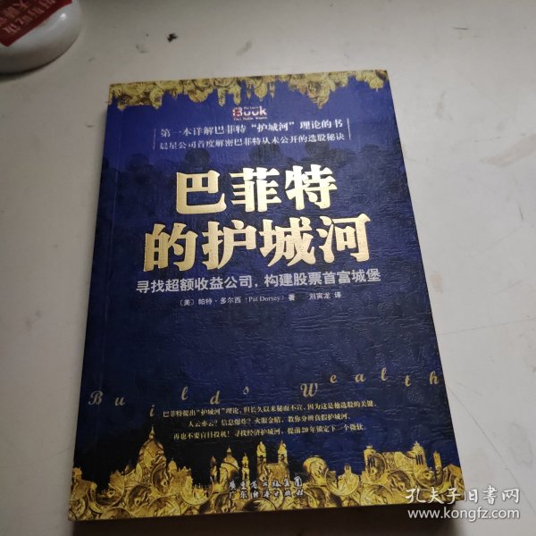 巴菲特的护城河：寻找超额收益公司，构建股票首富城堡