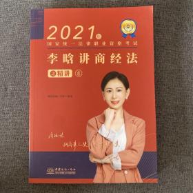 瑞达法考2021法律职业资格考试李晗讲商经法之精讲