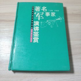 著名军事家演讲鉴赏