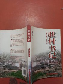 駐村書(shū)記