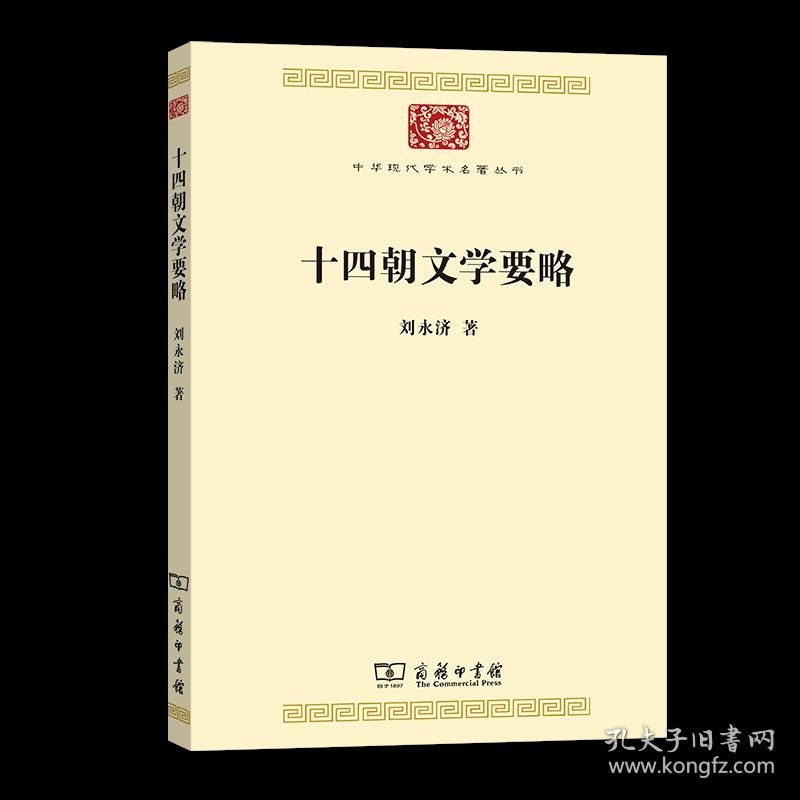 新书--中华现代学术名著丛书：十四朝文学要略