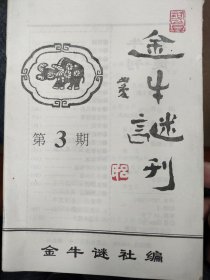 金牛谜刊 3 总第三期。灯谜刊物