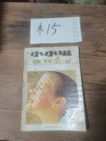 小小说选刊1997—3